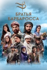 Братья Барбаросса / Барбароссы Братья Барбаросса / Барбароссы