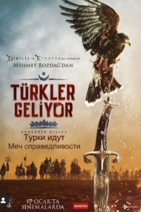 Турки идут. Меч справедливости Турки идут. Меч справедливости