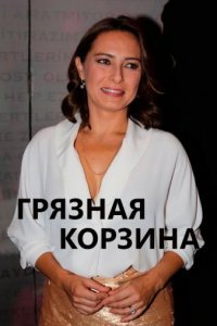 Грязная корзина Грязная корзина