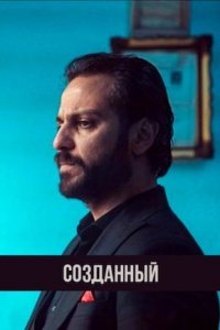 Созданный Созданный