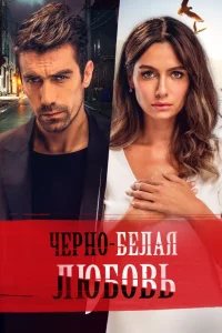 Чёрно-белая любовь Чёрно-белая любовь