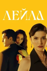 Лейла Лейла